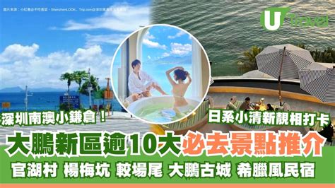 深圳大鵬灣|大鵬新區景點｜深圳大鵬灣一日遊！逾10景點小鐮倉官湖村+南澳 